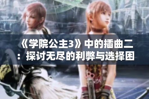 《学院公主3》中的插曲二：探讨无尽的利弊与选择困境
