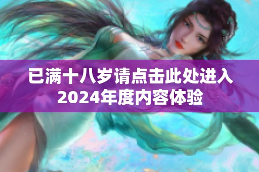 已满十八岁请点击此处进入2024年度内容体验