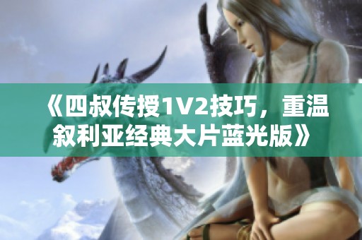 《四叔传授1V2技巧，重温叙利亚经典大片蓝光版》