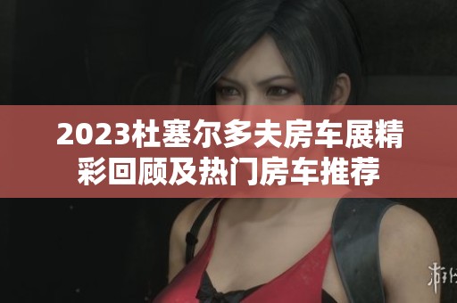 2023杜塞尔多夫房车展精彩回顾及热门房车推荐