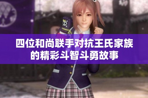 四位和尚联手对抗王氏家族的精彩斗智斗勇故事
