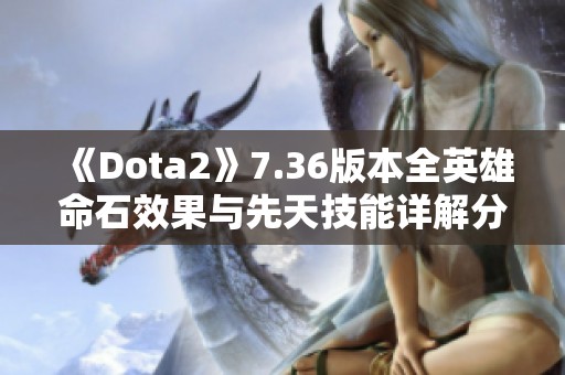《Dota2》7.36版本全英雄命石效果与先天技能详解分析