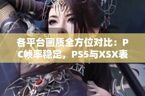 各平台画质全方位对比：PC帧率稳定，PS5与XSX表现如何？