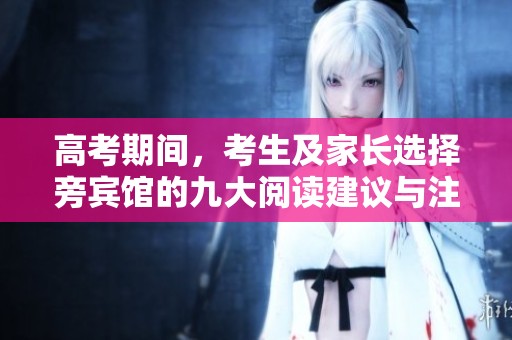 高考期间，考生及家长选择旁宾馆的九大阅读建议与注意事项