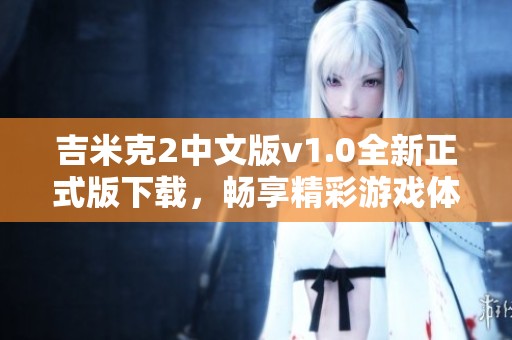 吉米克2中文版v1.0全新正式版下载，畅享精彩游戏体验