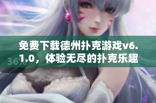 免费下载德州扑克游戏v6.1.0，体验无尽的扑克乐趣