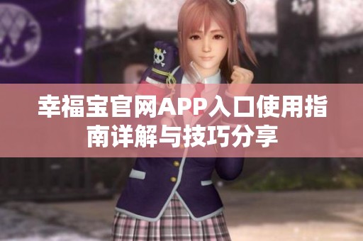 幸福宝官网APP入口使用指南详解与技巧分享