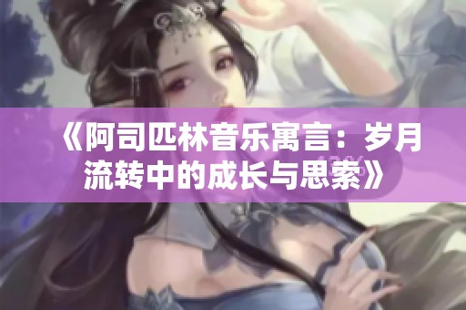 《阿司匹林音乐寓言：岁月流转中的成长与思索》