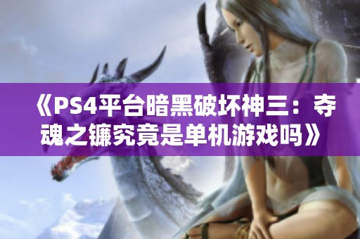 《PS4平台暗黑破坏神三：夺魂之镰究竟是单机游戏吗》
