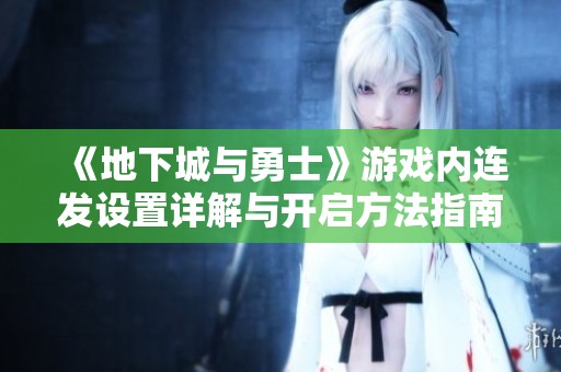 《地下城与勇士》游戏内连发设置详解与开启方法指南