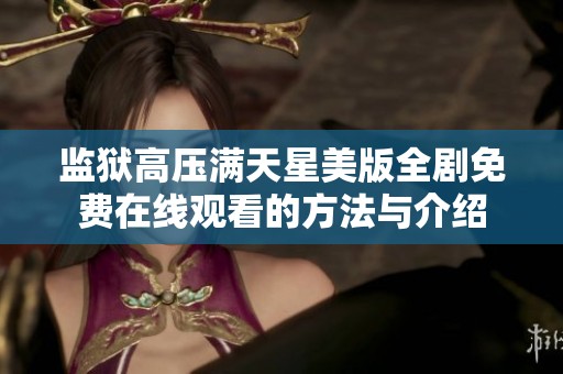 监狱高压满天星美版全剧免费在线观看的方法与介绍