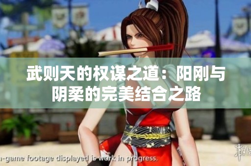武则天的权谋之道：阳刚与阴柔的完美结合之路