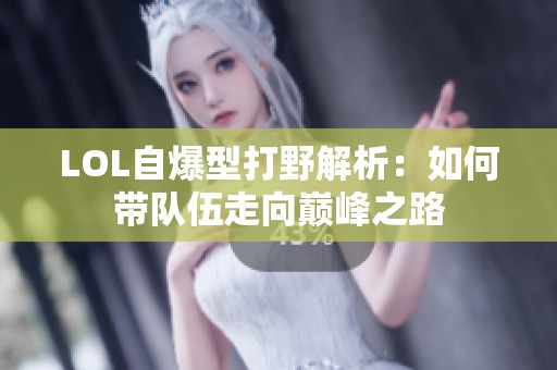 LOL自爆型打野解析：如何带队伍走向巅峰之路
