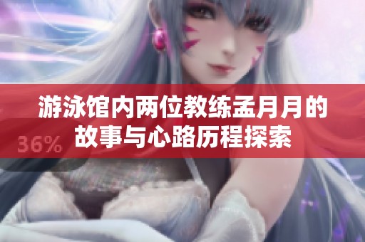 游泳馆内两位教练孟月月的故事与心路历程探索
