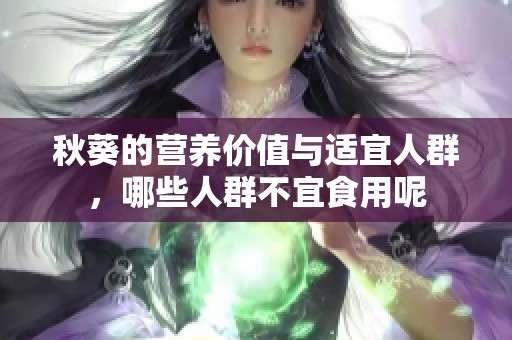 秋葵的营养价值与适宜人群，哪些人群不宜食用呢