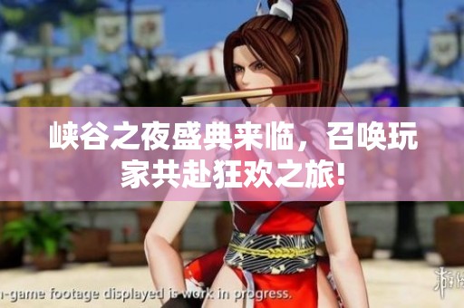 峡谷之夜盛典来临，召唤玩家共赴狂欢之旅!