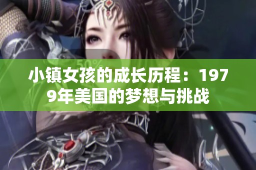 小镇女孩的成长历程：1979年美国的梦想与挑战