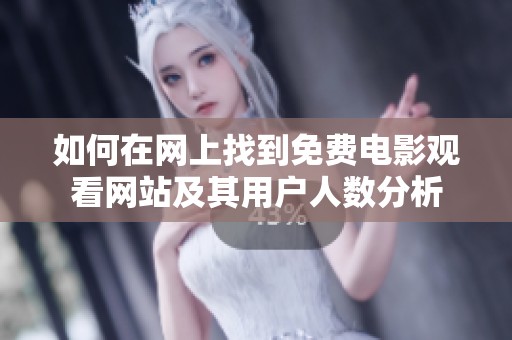 如何在网上找到免费电影观看网站及其用户人数分析