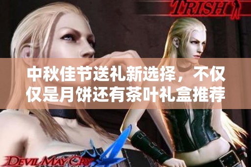 中秋佳节送礼新选择，不仅仅是月饼还有茶叶礼盒推荐