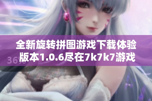 全新旋转拼图游戏下载体验 版本1.0.6尽在7k7k7游戏网