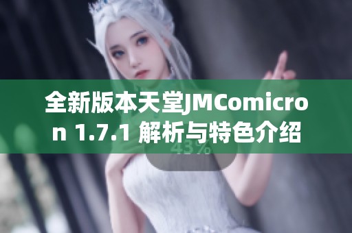 全新版本天堂JMComicron 1.7.1 解析与特色介绍
