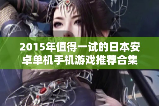 2015年值得一试的日本安卓单机手机游戏推荐合集