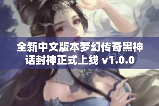 全新中文版本梦幻传奇黑神话封神正式上线 v1.0.0