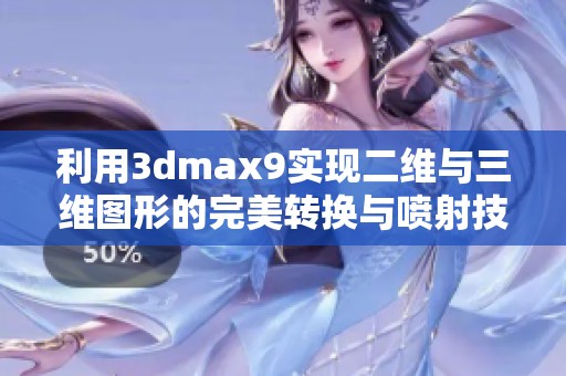 利用3dmax9实现二维与三维图形的完美转换与喷射技法