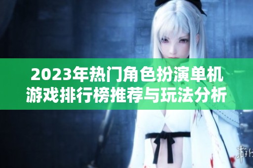 2023年热门角色扮演单机游戏排行榜推荐与玩法分析