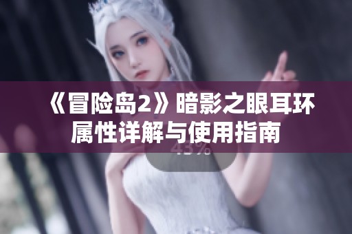 《冒险岛2》暗影之眼耳环属性详解与使用指南