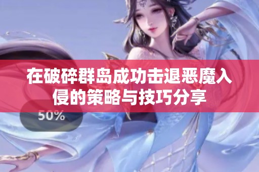 在破碎群岛成功击退恶魔入侵的策略与技巧分享