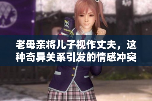 老母亲将儿子视作丈夫，这种奇异关系引发的情感冲突与困惑