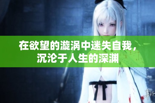 在欲望的漩涡中迷失自我，沉沦于人生的深渊