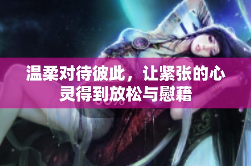 温柔对待彼此，让紧张的心灵得到放松与慰藉