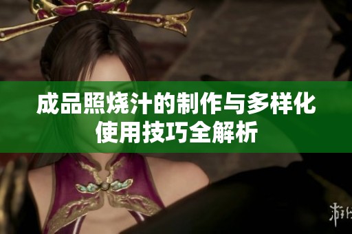 成品照烧汁的制作与多样化使用技巧全解析