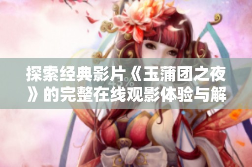 探索经典影片《玉蒲团之夜》的完整在线观影体验与解读