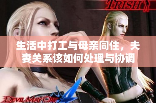 生活中打工与母亲同住，夫妻关系该如何处理与协调