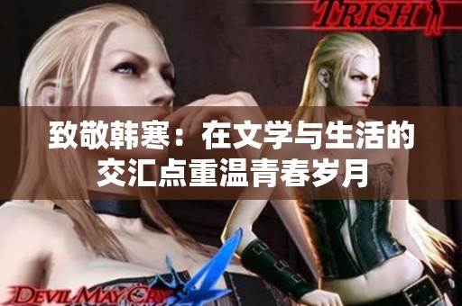致敬韩寒：在文学与生活的交汇点重温青春岁月
