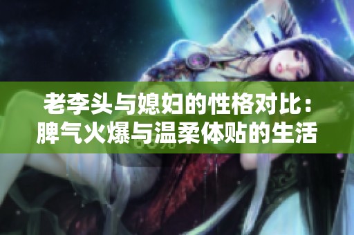 老李头与媳妇的性格对比：脾气火爆与温柔体贴的生活趣事