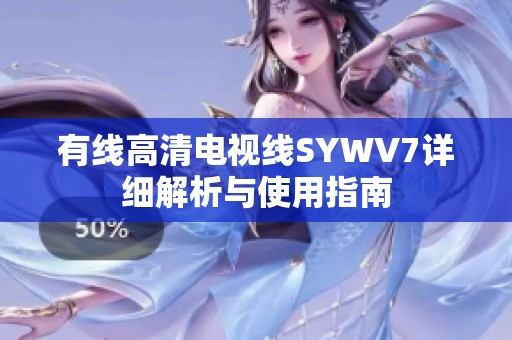 有线高清电视线SYWV7详细解析与使用指南