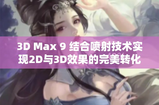 3D Max 9 结合喷射技术实现2D与3D效果的完美转化