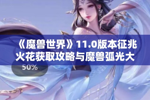 《魔兽世界》11.0版本征兆火花获取攻略与魔兽弧光大作战解析