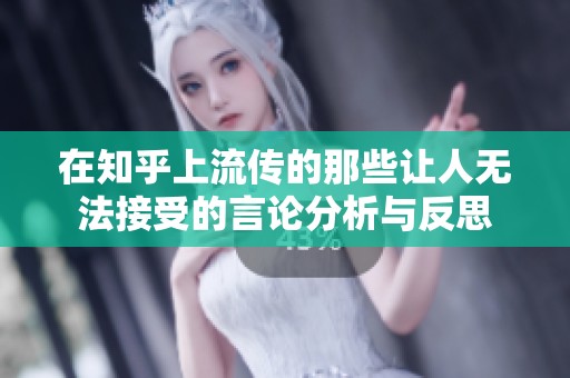 在知乎上流传的那些让人无法接受的言论分析与反思