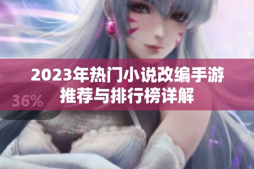 2023年热门小说改编手游推荐与排行榜详解