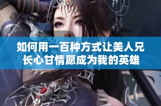 如何用一百种方式让美人兄长心甘情愿成为我的英雄