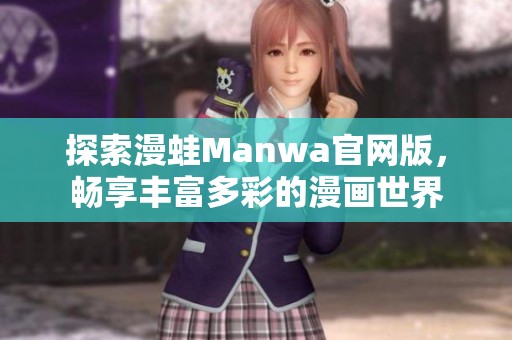探索漫蛙Manwa官网版，畅享丰富多彩的漫画世界