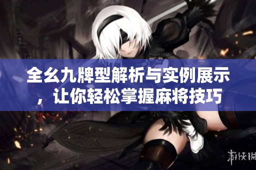 全幺九牌型解析与实例展示，让你轻松掌握麻将技巧