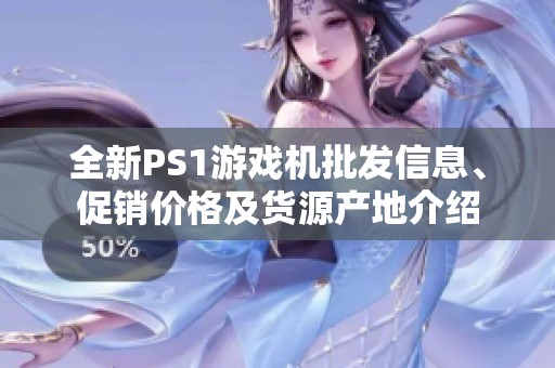 全新PS1游戏机批发信息、促销价格及货源产地介绍