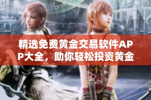 精选免费黄金交易软件APP大全，助你轻松投资黄金市场