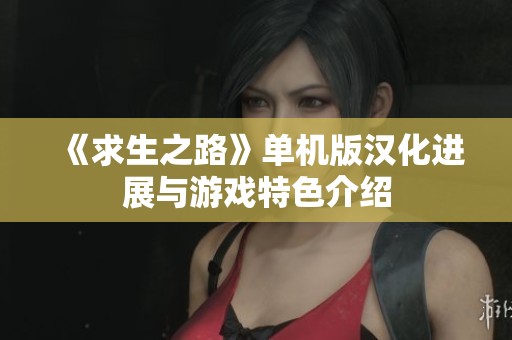 《求生之路》单机版汉化进展与游戏特色介绍